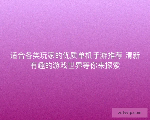 适合各类玩家的优质单机手游推荐 清新有趣的游戏世界等你来探索